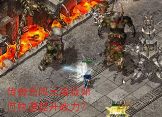 传奇无限元宝版如何快速提升战力? 传奇无限元宝版如何快速提升战力?