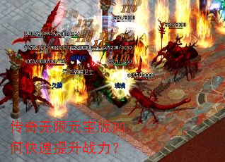 传奇无限元宝版如何快速提升战力? 传奇无限元宝版如何快速提升战力?