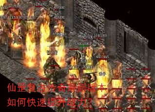 仙罡复古传奇最新版本如何快速提升战力? 仙罡复古传奇最新版本如何快速提升战力?
