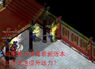 仙罡复古传奇最新版本如何快速提升战力? 仙罡复古传奇最新版本如何快速提升战力?