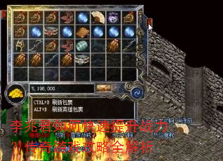 李兆君如何快速提升战力?传奇游戏攻略全解析 李兆君如何快速提升战力?传奇游戏攻略全解析