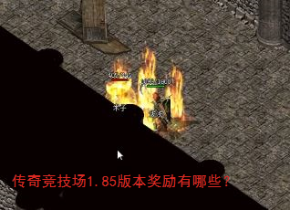 传奇竞技场1.85版本奖励有哪些? 传奇竞技场1.85版本奖励有哪些?