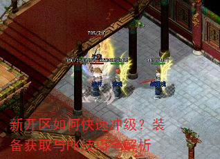 新开区如何快速冲级?装备获取与PK技巧全解析 新开区如何快速冲级?装备获取与PK技巧全解析