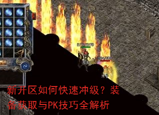 新开区如何快速冲级?装备获取与PK技巧全解析 新开区如何快速冲级?装备获取与PK技巧全解析