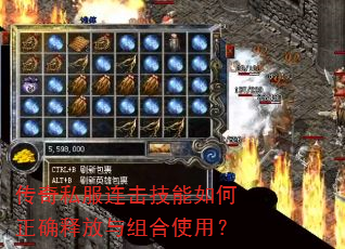 传奇私服连击技能如何正确释放与组合使用? 传奇私服连击技能如何正确释放与组合使用?