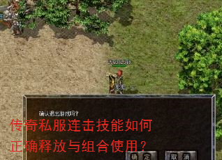 传奇私服连击技能如何正确释放与组合使用? 传奇私服连击技能如何正确释放与组合使用?