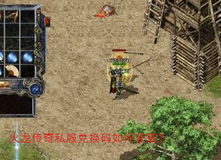 火龙传奇私服兑换码如何获取? 火龙传奇私服兑换码如何获取?
