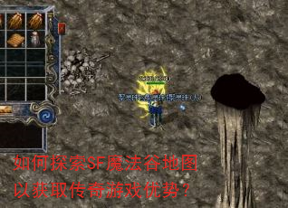 如何探索SF魔法谷地图以获取传奇游戏优势? 如何探索SF魔法谷地图以获取传奇游戏优势?