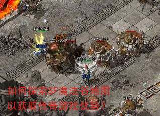 如何探索SF魔法谷地图以获取传奇游戏优势? 如何探索SF魔法谷地图以获取传奇游戏优势?