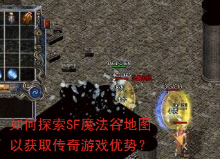 如何探索SF魔法谷地图以获取传奇游戏优势? 如何探索SF魔法谷地图以获取传奇游戏优势?