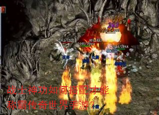 战士神功如何搭配才能称霸传奇世界手游? 战士神功如何搭配才能称霸传奇世界手游?