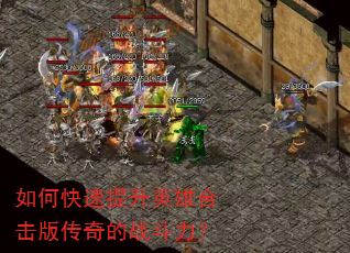 如何快速提升英雄合击版传奇的战斗力? 如何快速提升英雄合击版传奇的战斗力?