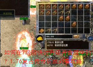 如何在7级前快速升级并合成坐骑?1.76复古传奇玩家必看攻略 如何在7级前快速升级并合成坐骑?1.76复古传奇玩家必看攻略