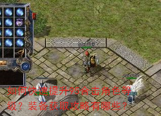 如何快速提升95合击角色等级?装备获取攻略有哪些? 如何快速提升95合击角色等级?装备获取攻略有哪些?