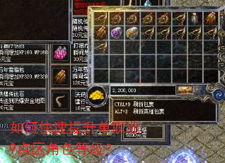 如何快速提升单职业9点区角色等级? 如何快速提升单职业9点区角色等级?