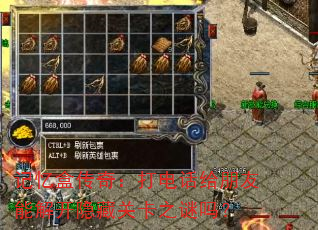 记忆盒传奇:打电话给朋友能解开隐藏关卡之谜吗? 记忆盒传奇:打电话给朋友能解开隐藏关卡之谜吗?