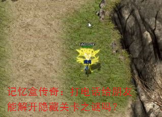 记忆盒传奇:打电话给朋友能解开隐藏关卡之谜吗? 记忆盒传奇:打电话给朋友能解开隐藏关卡之谜吗?