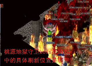 桃源地狱守卫boss在游戏中的具体刷新位置是哪里? 桃源地狱守卫boss在游戏中的具体刷新位置是哪里?