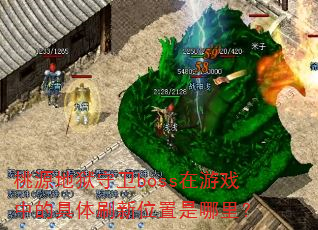 桃源地狱守卫boss在游戏中的具体刷新位置是哪里? 桃源地狱守卫boss在游戏中的具体刷新位置是哪里?