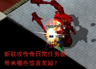新联攻传奇日常任务能带来哪些惊喜奖励? 新联攻传奇日常任务能带来哪些惊喜奖励?