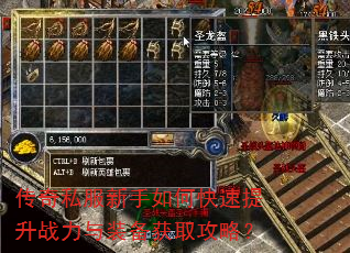 传奇私服新手如何快速提升战力与装备获取攻略? 传奇私服新手如何快速提升战力与装备获取攻略?