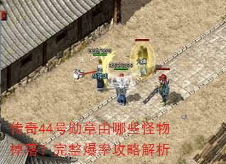 传奇44号勋章由哪些怪物掉落?完整爆率攻略解析 传奇44号勋章由哪些怪物掉落?完整爆率攻略解析