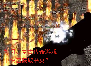 如何在复古传奇游戏中快速获取书页? 如何在复古传奇游戏中快速获取书页?