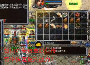如何在无赦单职业传奇中快速提升战力? 如何在无赦单职业传奇中快速提升战力?