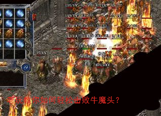 老玩教你如何轻松击败牛魔头? 老玩教你如何轻松击败牛魔头?