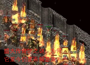 盛大传奇SF之谜:为何它至今仍是未解悬案? 盛大传奇SF之谜:为何它至今仍是未解悬案?