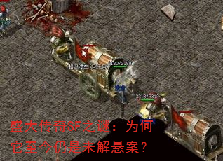 盛大传奇SF之谜:为何它至今仍是未解悬案? 盛大传奇SF之谜:为何它至今仍是未解悬案?