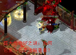 盛大传奇SF之谜:为何它至今仍是未解悬案? 盛大传奇SF之谜:为何它至今仍是未解悬案?