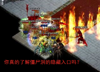 你真的了解僵尸洞的隐藏入口吗? 你真的了解僵尸洞的隐藏入口吗?