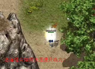 法道组合如何快速提升战力? 法道组合如何快速提升战力?
