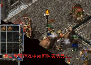 复古传奇游戏中如何购买药品? 复古传奇游戏中如何购买药品?