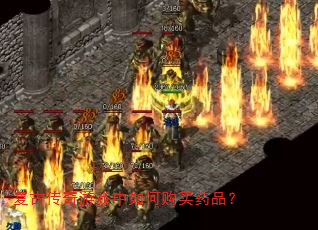 复古传奇游戏中如何购买药品? 复古传奇游戏中如何购买药品?