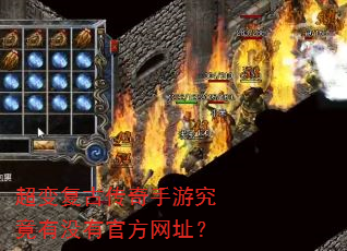 超变复古传奇手游究竟有没有官方网址? 超变复古传奇手游究竟有没有官方网址?