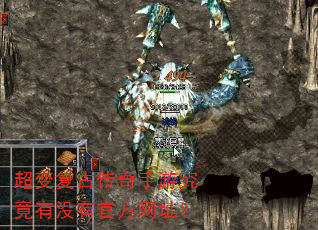 超变复古传奇手游究竟有没有官方网址? 超变复古传奇手游究竟有没有官方网址?