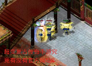 超变复古传奇手游究竟有没有官方网址? 超变复古传奇手游究竟有没有官方网址?