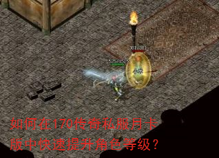 如何在170传奇私服月卡版中快速提升角色等级? 如何在170传奇私服月卡版中快速提升角色等级?