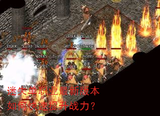 迷失单职业最新版本如何快速提升战力? 迷失单职业最新版本如何快速提升战力?