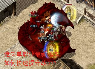 迷失单职业最新版本如何快速提升战力? 迷失单职业最新版本如何快速提升战力?