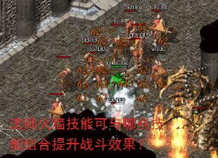 法师火墙技能可与哪些技能组合提升战斗效果? 法师火墙技能可与哪些技能组合提升战斗效果?