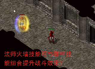 法师火墙技能可与哪些技能组合提升战斗效果? 法师火墙技能可与哪些技能组合提升战斗效果?