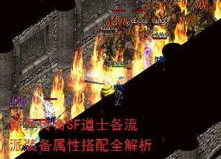 新开传奇SF道士各流派装备属性搭配全解析 新开传奇SF道士各流派装备属性搭配全解析