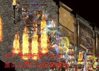 新开传奇SF道士各流派装备属性搭配全解析 新开传奇SF道士各流派装备属性搭配全解析