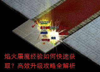 焰火屠魔经验如何快速获取?高效升级攻略全解析 焰火屠魔经验如何快速获取?高效升级攻略全解析