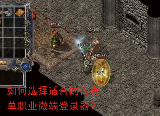 如何选择适合的传奇单职业微端登录器? 如何选择适合的传奇单职业微端登录器?