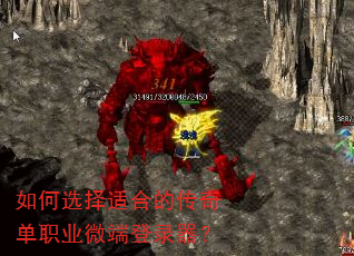 如何选择适合的传奇单职业微端登录器? 如何选择适合的传奇单职业微端登录器?