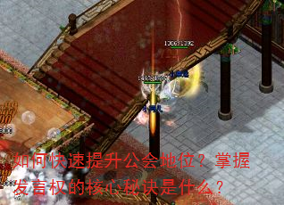 如何快速提升公会地位?掌握发言权的核心秘诀是什么? 如何快速提升公会地位?掌握发言权的核心秘诀是什么?
